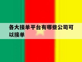 各大接单平台有哪些公司可以接单