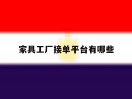 家具工厂接单平台有哪些