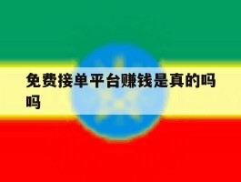 免费接单平台赚钱是真的吗吗
