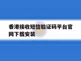 关于香港接收短信验证码平台官网下载安装的信息
