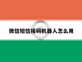 微信短信接码机器人怎么用