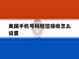 美国手机号码短信接收怎么设置