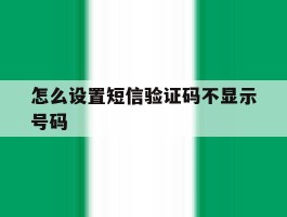怎么设置短信验证码不显示号码