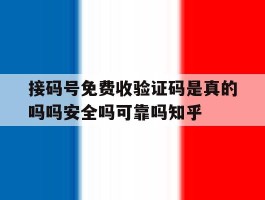 接码号免费收验证码是真的吗吗安全吗可靠吗知乎的简单介绍