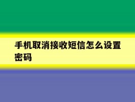手机取消接收短信怎么设置密码