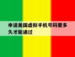 申请美国虚拟手机号码要多久才能通过
