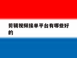 剪辑视频接单平台有哪些好的