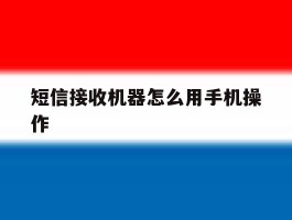 短信接收机器怎么用手机操作
