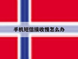 手机短信接收慢怎么办