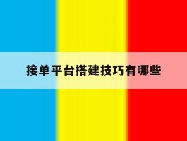 接单平台搭建技巧有哪些