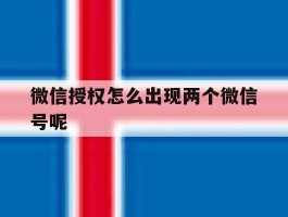 微信授权怎么出现两个微信号呢