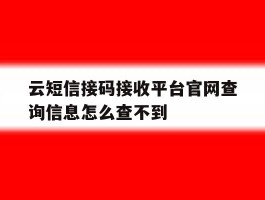 云短信接码接收平台官网查询信息怎么查不到