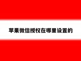苹果微信授权在哪里设置的