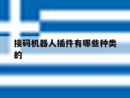 接码机器人插件有哪些种类的的简单介绍