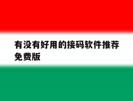 有没有好用的接码软件推荐免费版