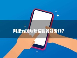 国内短信接收国外短信收费吗多少钱