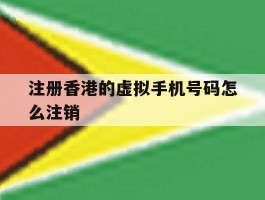 注册香港的虚拟手机号码怎么注销