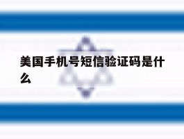 美国手机号短信验证码是什么