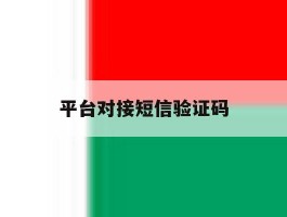 平台对接短信验证码