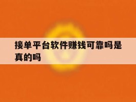 接单平台软件赚钱可靠吗是真的吗
