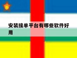 安装接单平台有哪些软件好用