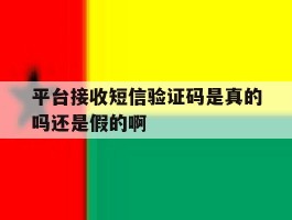 平台接收短信验证码是真的吗还是假的啊