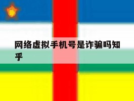 网络虚拟手机号是诈骗吗知乎