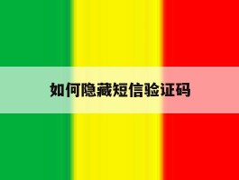 如何隐藏短信验证码