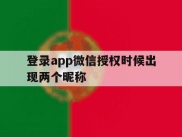 登录app微信授权时候出现两个昵称