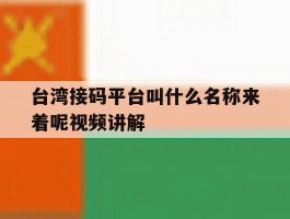 台湾接码平台叫什么名称来着呢视频讲解