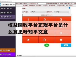 关于权益回收平台正规平台是什么意思呀知乎文章的信息