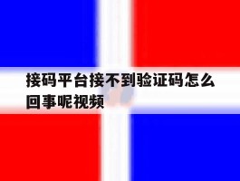 接码平台接不到验证码怎么回事呢视频
