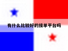 有什么比较好的接单平台吗