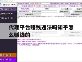代理平台赚钱违法吗知乎怎么赚钱的