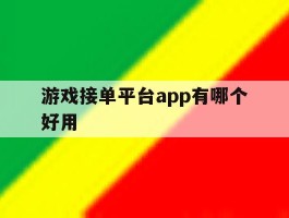 游戏接单平台app有哪个好用