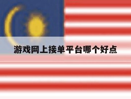 游戏网上接单平台哪个好点