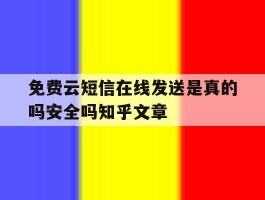免费云短信在线发送是真的吗安全吗知乎文章的简单介绍