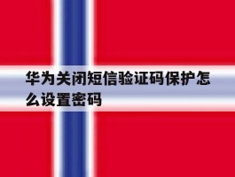 华为关闭短信验证码保护怎么设置密码