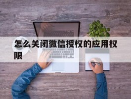 怎么关闭微信授权的应用权限