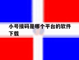 关于小号接码是哪个平台的软件下载的信息