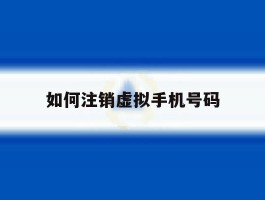 如何注销虚拟手机号码