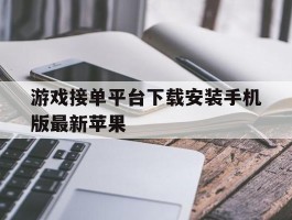 游戏接单平台下载安装手机版最新苹果