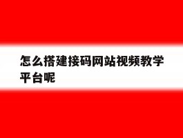 关于怎么搭建接码网站视频教学平台呢的信息