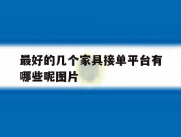 最好的几个家具接单平台有哪些呢图片