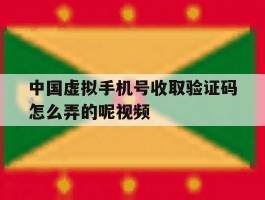 中国虚拟手机号收取验证码怎么弄的呢视频