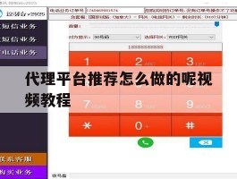代理平台推荐怎么做的呢视频教程
