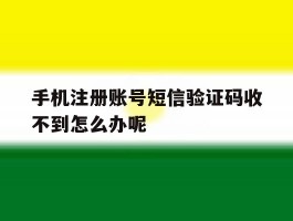 手机注册账号短信验证码收不到怎么办呢