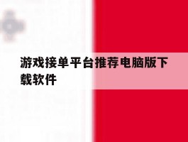游戏接单平台推荐电脑版下载软件