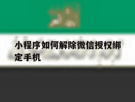 小程序如何解除微信授权绑定手机