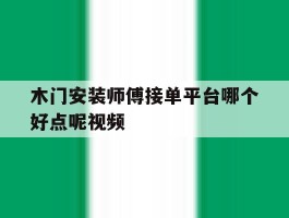 木门安装师傅接单平台哪个好点呢视频